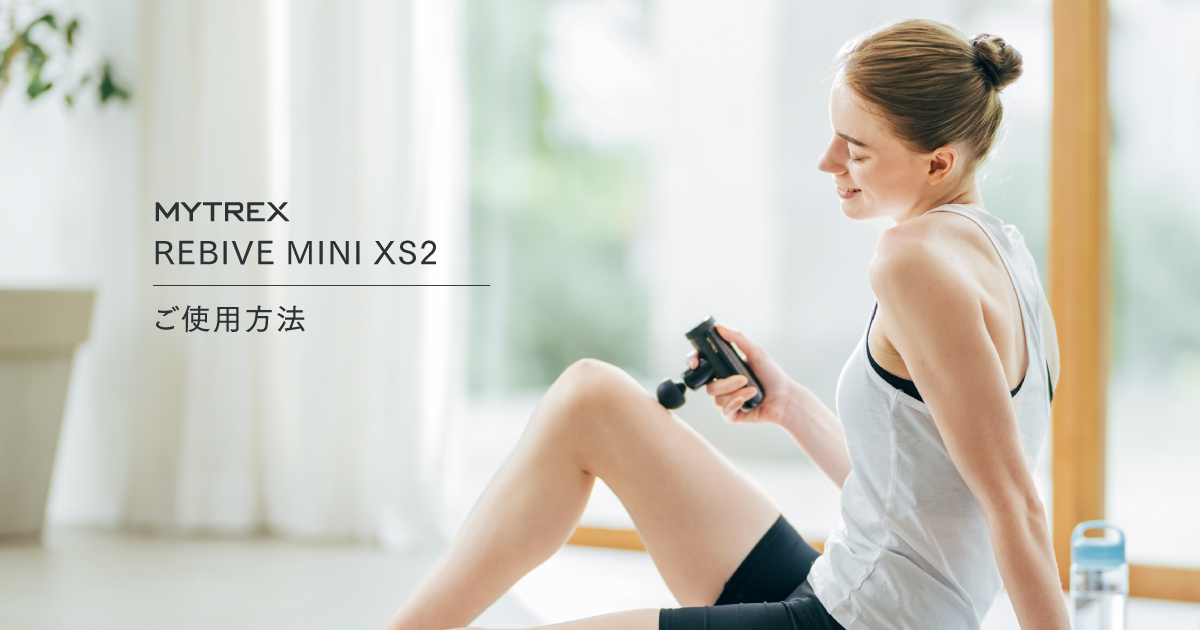 MYTREX REBIVE MINI XS2 ご使用方法